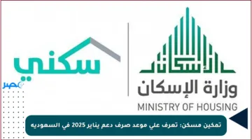 تمكين مسكن: تعرف على موعد صرف دعم يناير 2025 في السعودية